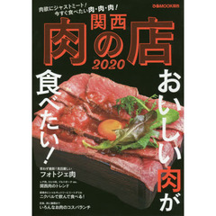 関西肉の店　２０２０　肉欲にジャストミート！今すぐ食べたい肉・肉・肉！