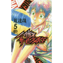 ハリガネサービスＡＣＥ　５