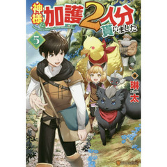 神様に加護２人分貰いました　５
