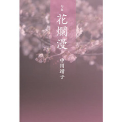 花爛漫　句集