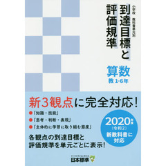 小学校教科書単元別到達目標と評価規準〈算数〉　教１－６年