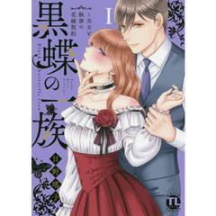 黒蝶の一族～当主と執事の花嫁契約 1