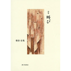 叫び　詩集