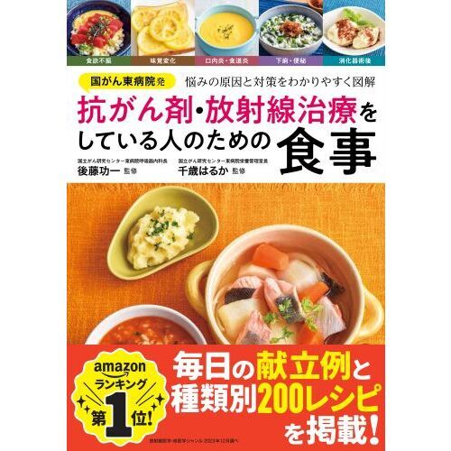 国がん東病院発 抗がん剤・放射線治療をしている人のための食事