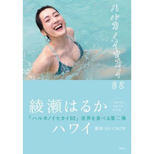 ハルカノイセカイ 02 ハワイ 通販｜セブンネットショッピング