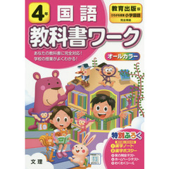 小学　教科書ワーク　教出　国語　４年