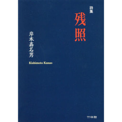 残照　岸本嘉名男詩集