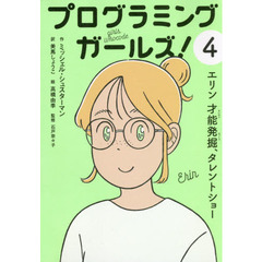 プログラミングガールズ！　４　エリン　才能発掘、タレントショー