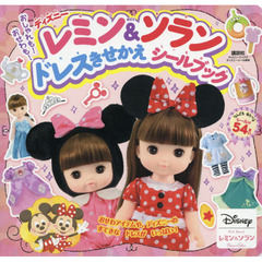 おしゃれも! おせわも! ディズニー レミン&ソラン ドレスきせかえ シールブック (ディズニーシール絵本)