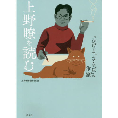 ひげよ、さらば 上野瞭【匿名配送】 上野瞭を読む 『ひげよ、さらば』の作家 通販｜セブンネットショッピング