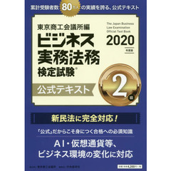 ビジネス実務法務検定試験２級公式テキスト　２０２０年度版