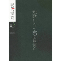 現代短歌　ｎｏ．７７（２０２０－３）　特集◎短歌にとって悪とは何か