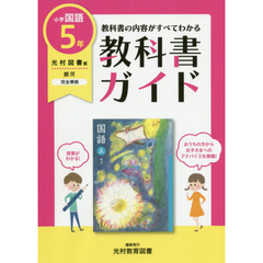 教科書ガイド小学国語　光村図書版　５年