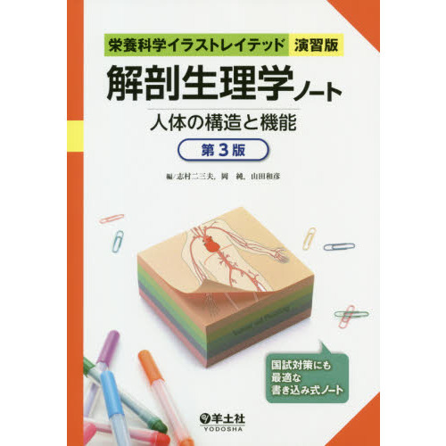 解剖生理学ノート　人体の構造と機能　第３版