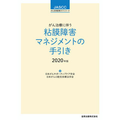 がん治療に伴う粘膜障害マネジメントの手引き　２０２０年版