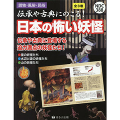 伝承や古典にのこる！日本の怖い妖怪　３巻セット