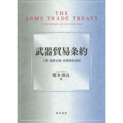武器貿易条約　人間・国家主権・武器移転規制