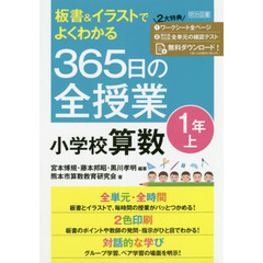 板書＆イラストでよくわかる３６５日の全授業小学校算数　１年上