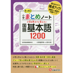 小学国語／基本語１２００まとめノート