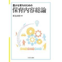 豊かな育ちのための保育内容総論