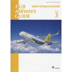 ＦＵＪＩ　ＡＩＲＷＡＹＳ　ＧＵＩＤＥ　国際線・国内線総合航空時刻表　２０２０－３