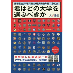 君はどの大学を選ぶべきか　国公私立大・専門職大・短大受験年鑑　２０２１