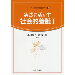 実践に活かす社会的養護１