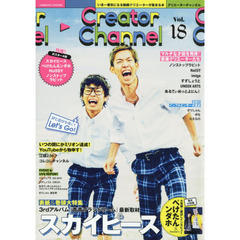 Ｃｒｅａｔｏｒ　Ｃｈａｎｎｅｌ　いま一番気になる動画クリエーターが集まる本　Ｖｏｌ．１８　スカイピース／ぺけたん＆ンダホ／ノンストップラビット／ＮａＳＳＹほか
