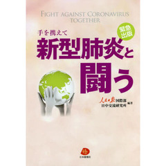 手を携えて新型肺炎と闘う　緊急出版