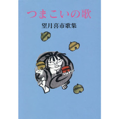 つまこいの歌　望月喜市歌集