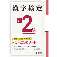 漢字検定準２級トレーニングノート　合格への短期集中講座　３訂版