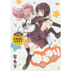 特装版　ゆるゆり　　１８（特典なし）
