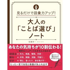 大人の「ことば選び」ノート　見るだけで語彙力アップ！