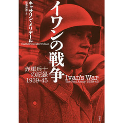イワンの戦争　赤軍兵士の記録１９３９－４５　新装復刊