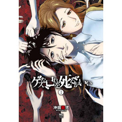 ゲスな己れを死るがいい　　　１