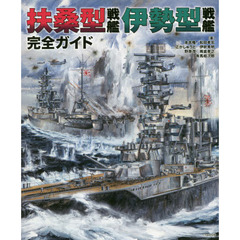 扶桑型戦艦伊勢型戦艦完全ガイド