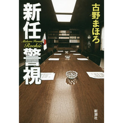 新任警視