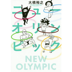 ニューオリンピック