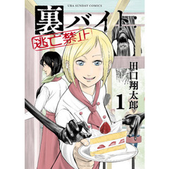 裏バイト：逃亡禁止　１