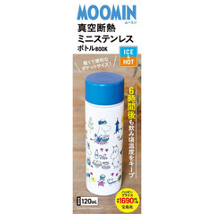 MOOMIN 真空断熱 ミニステンレスボトル BOOK (ブランドブック)