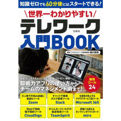 世界一わかりやすいテレワーク入門BOOK