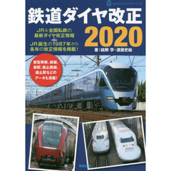 鉄道ダイヤ改正　２０２０