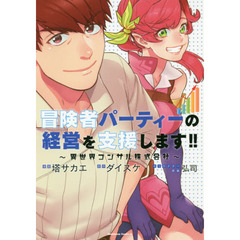 冒険者パーティーの経営を支援します！！　異世界コンサル株式会社