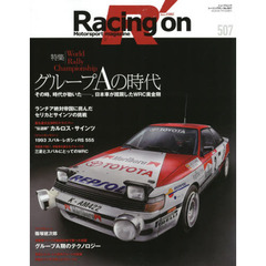 Ｒａｃｉｎｇ　ｏｎ　Ｍｏｔｏｒｓｐｏｒｔ　ｍａｇａｚｉｎｅ　５０７　〈特集〉ＷＲＣグループＡの時代