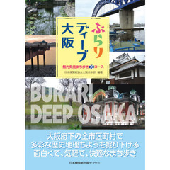 ぶらりディープ大阪　魅力発見まち歩き７０コース