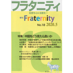 フラタニティ　友愛を心に活憲を！　１８（２０２０・５）　特集：中国をどう見たら良いか