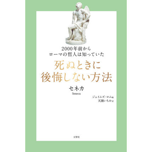 ２０００年前からローマの哲人は知っていた死ぬときに後悔しない方法