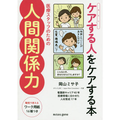 ケアする人をケアする本　医療スタッフのための人間関係力