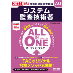 システム監査技術者ＡＬＬ　ＩＮ　ＯＮＥパーフェクトマスター　２０２１年度版春４月試験対応