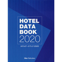 ホテルデータブック　２０２０